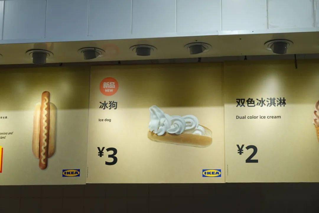 还以为是网上恶搞的,没成想是真的:宜家3块钱的快乐新品——冰狗!-百货之家