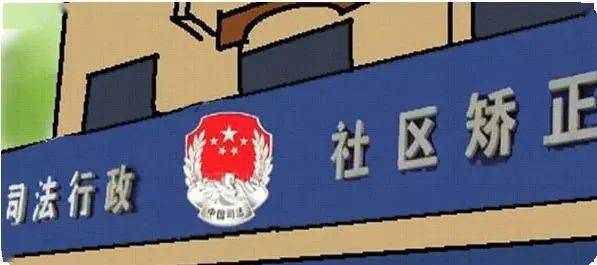【微普法】今天起施行的《社区矫正法》,你知道多少?