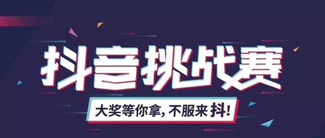 挑战全民抖音大赛 创意活力"抖"起来,大奖等你拿