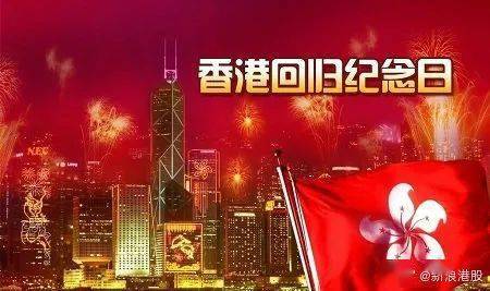 香港回归纪念日