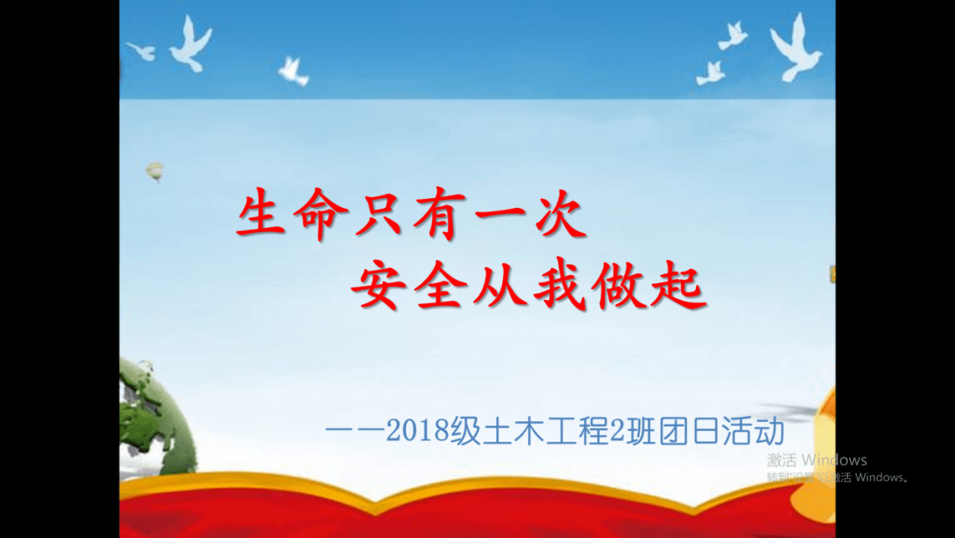 团日活动生命只有一次安全从我做起18级土木工程2班团日活动