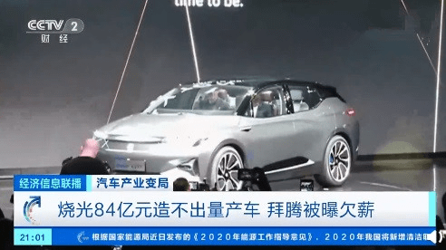 烧光84亿，暂停中国区业务，拜腾怎么了？