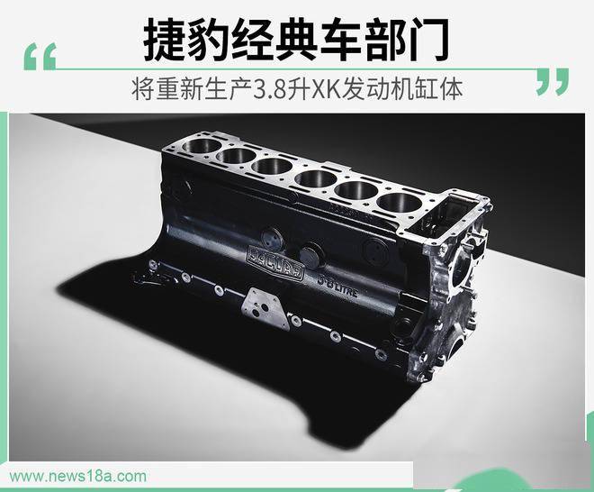 捷豹经典汽车部门将重新生产3.8升XK发动机组
