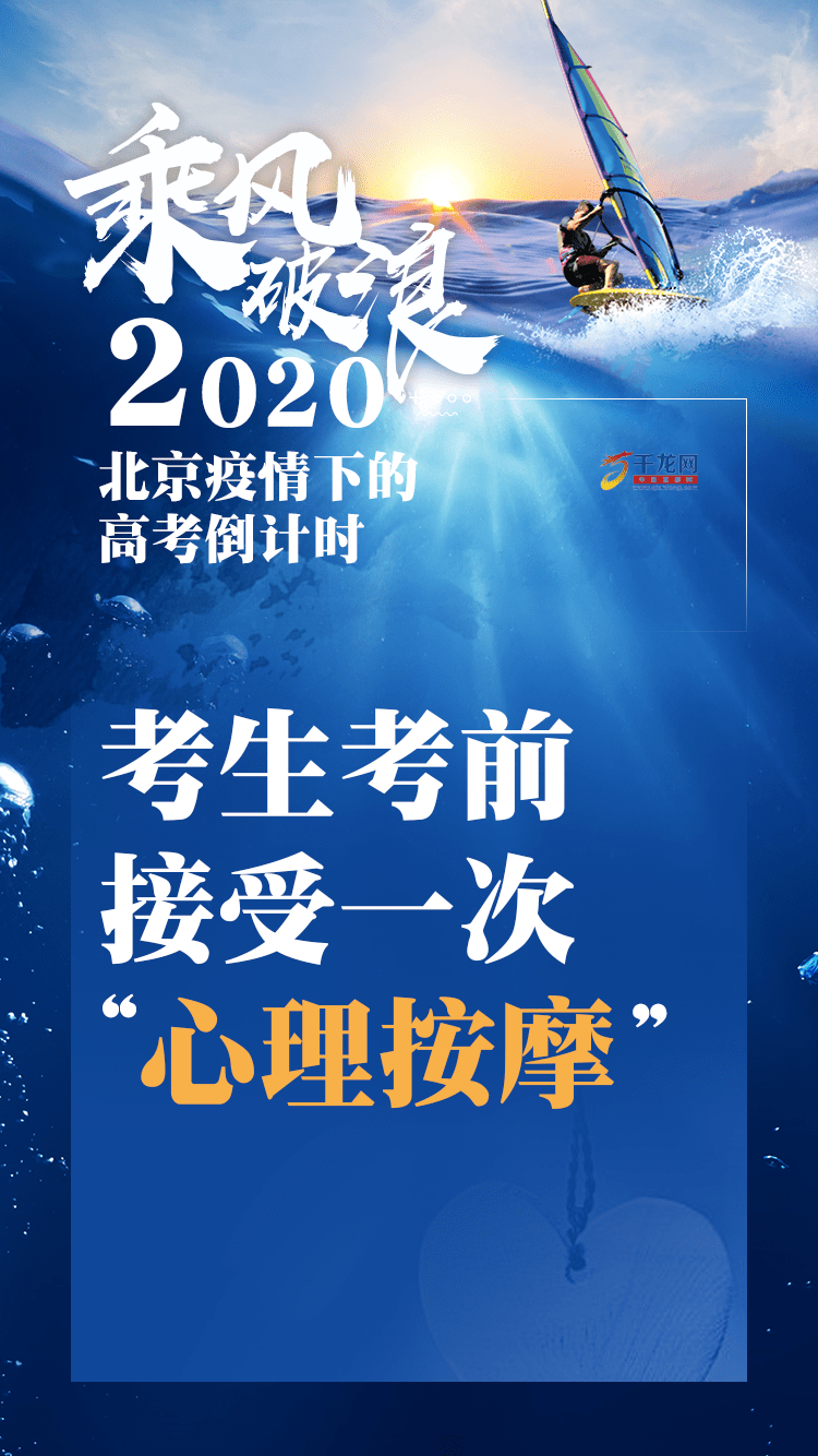 高考|海报|乘风破浪！2020北京疫情下的高考倒计时