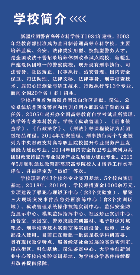 2000人!欢迎全国学子报考新疆兵团警官高等专科学校(附招生简章)