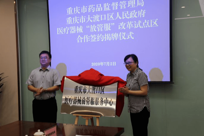 重庆市首家医疗器械"放管服"服务中心在大渡口区挂牌成立