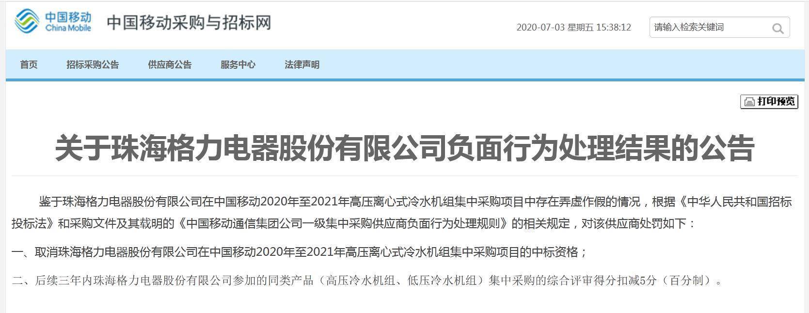 斗士|格力电器弄虚作假遭中国移动出手！＂打假斗士＂董明珠怎么办？