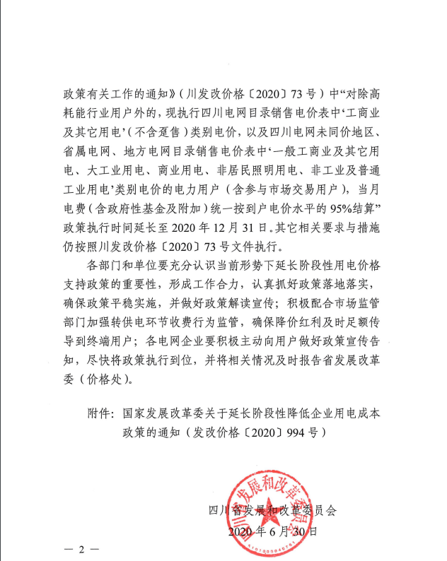 电价|四川延长阶段性用电价格支持政策至12月31日