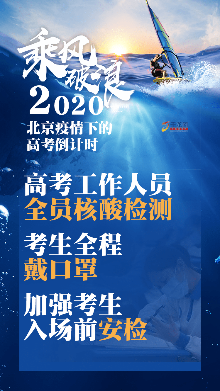 高考|海报|乘风破浪！2020北京疫情下的高考倒计时