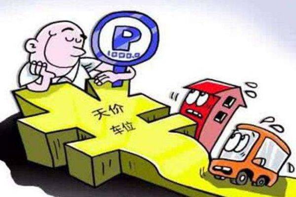 购买车位可以讲价吗