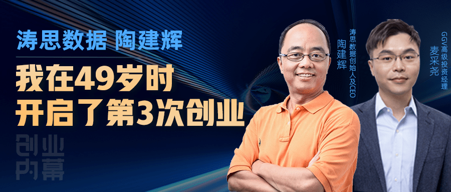 涛思数据陶建辉：我在49岁时开启了第3次创业