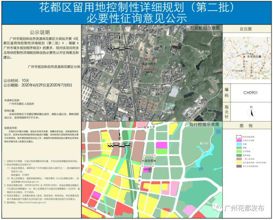 花都区拟规划调整6块留用地,涉及6条村!