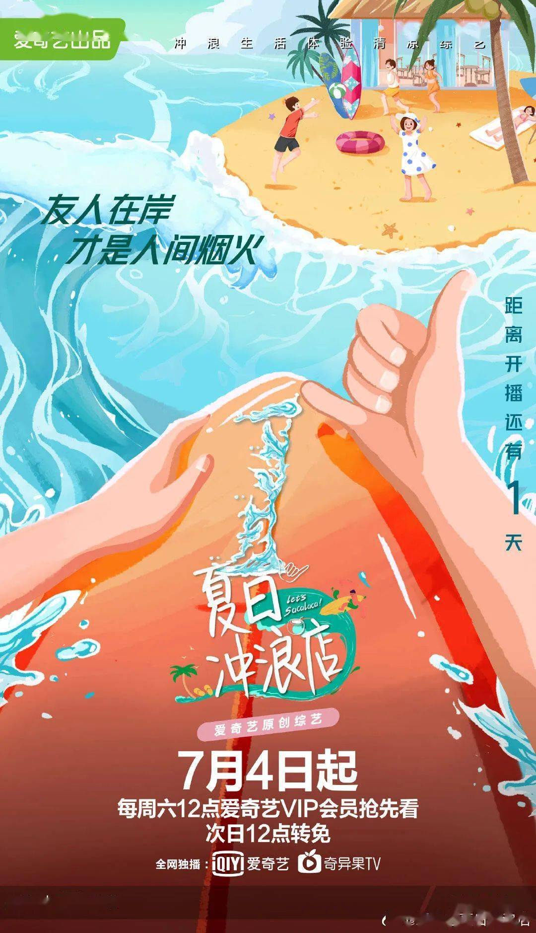 一周综艺资讯 | 《夏日冲浪店》