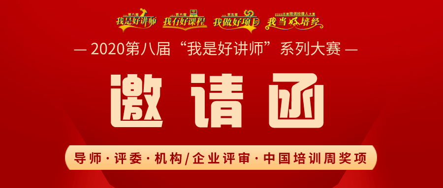 邀请函2020第八届我是好讲师系列大赛评委导师机构企业评审赛区承办