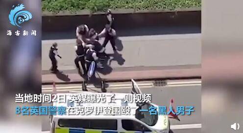 白人|8名英国白人警察围殴黑人男子 疑其携武器却只搜出伞
