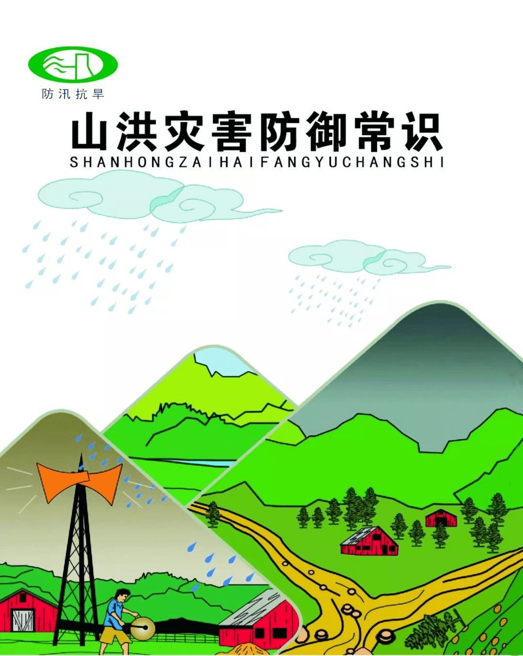 东至人强降雨频繁来袭这份山洪灾害防御常识请收好