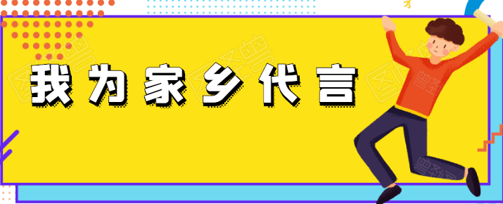 团市委开展青年网红61我为家乡代言微视频拍摄活动