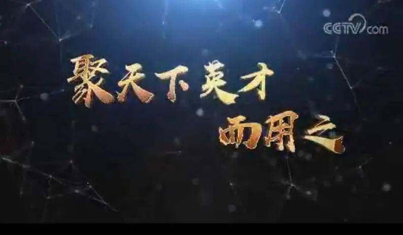 [关注]聚天下英才而用之