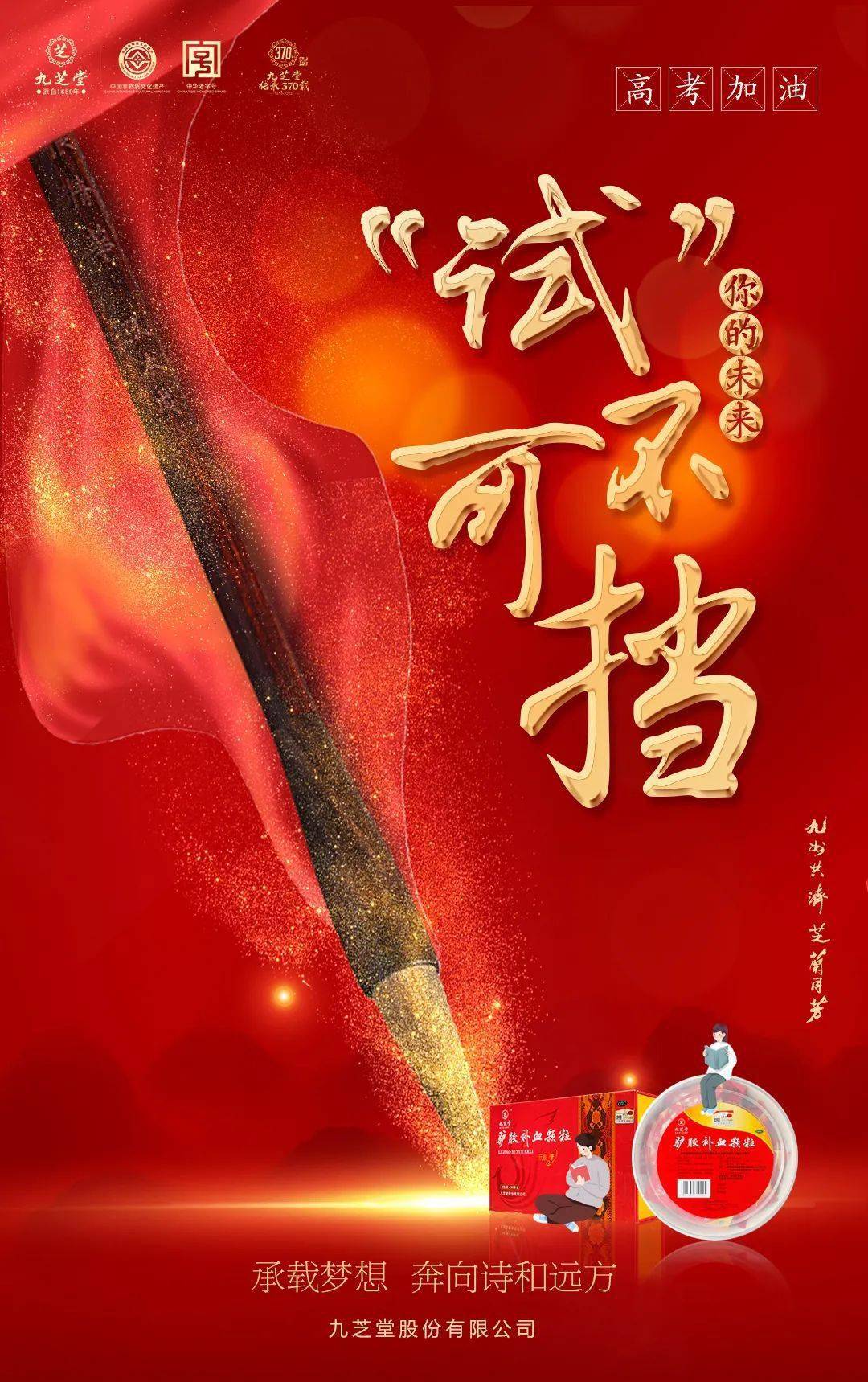 气血足,精力旺,九芝堂驴胶补血颗粒愿你旗开得胜,金榜