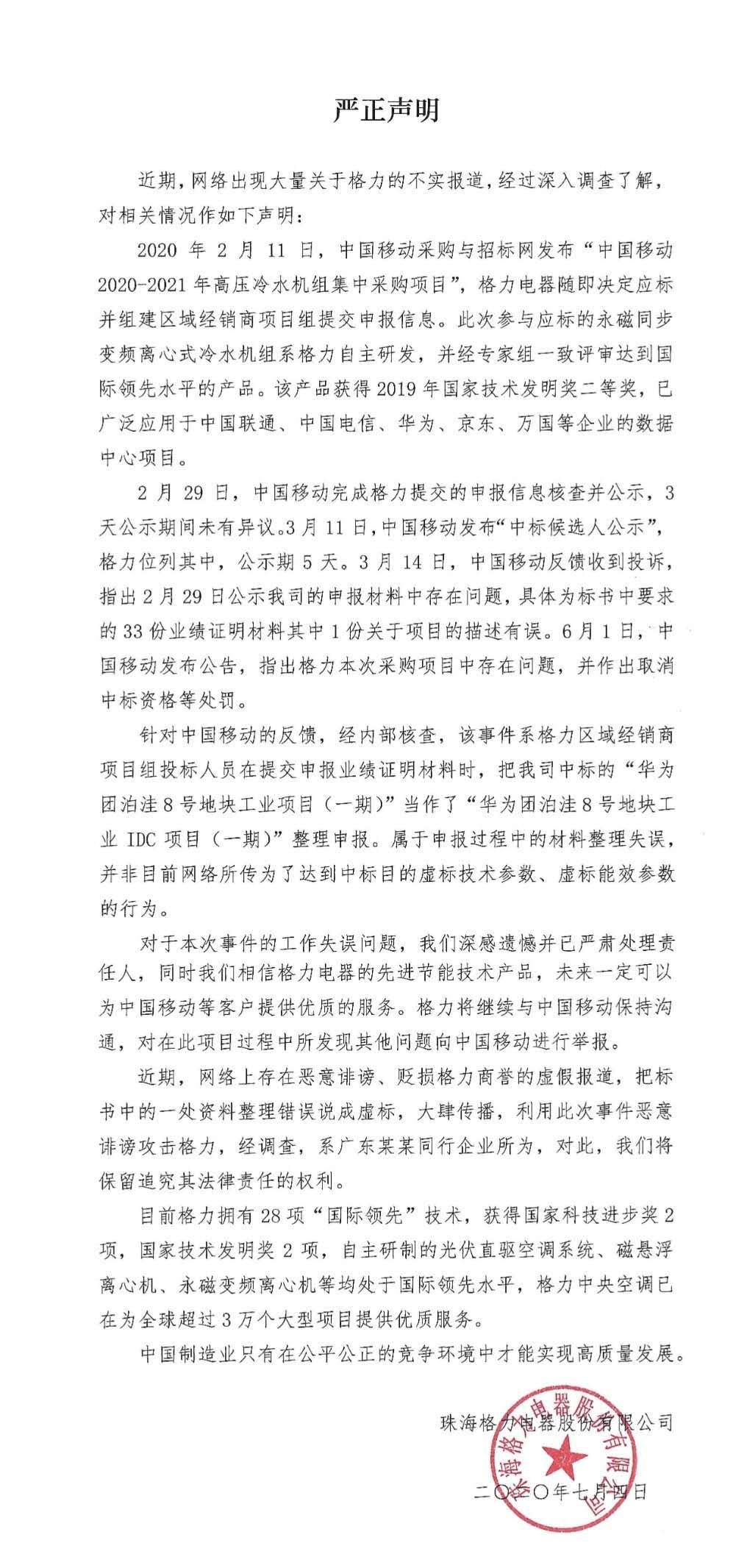 整理|格力回应被取消中标资格: 整理材料失误 将继续与中国移动保持沟通