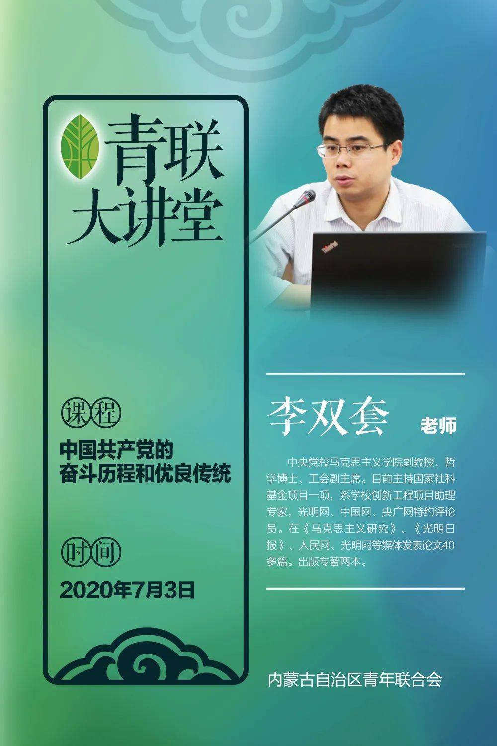 主讲嘉宾 李双套老师,中央党校马克思主义学院副教授,哲学博士,工会