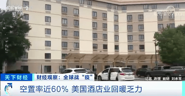 酒店业|空置率近60%！4个多月，美国这个行业收入损失超330亿美元！有些已经破产…