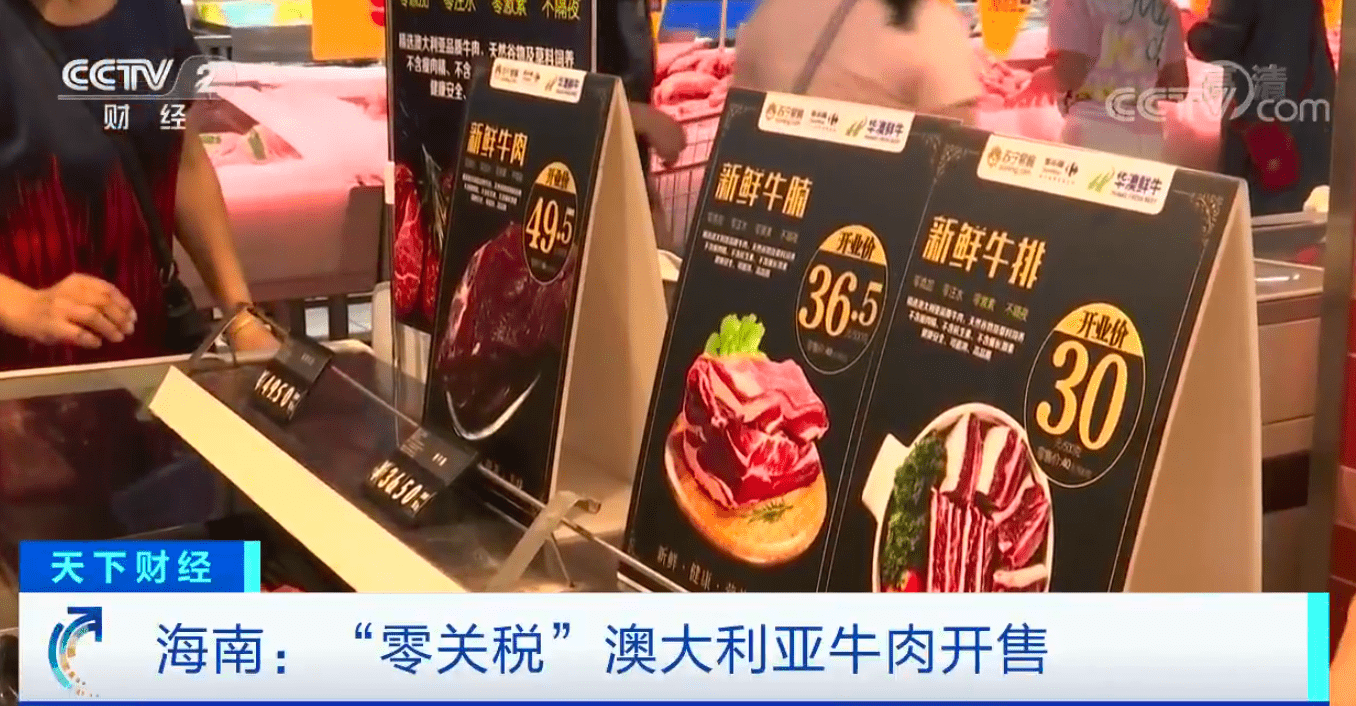 价格|零关税澳大利亚牛肉在海南开售：每斤便宜近20元