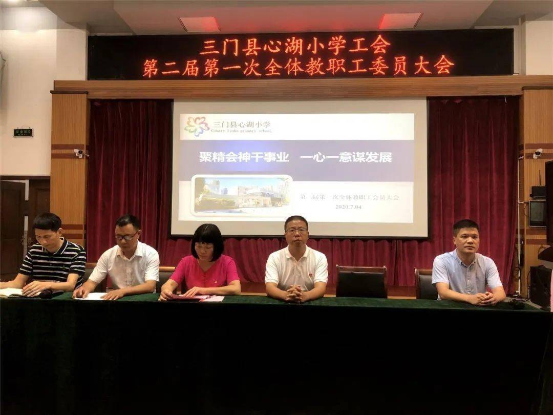 三门县心湖小学召开第二届一次教职工大会暨工会会员大会