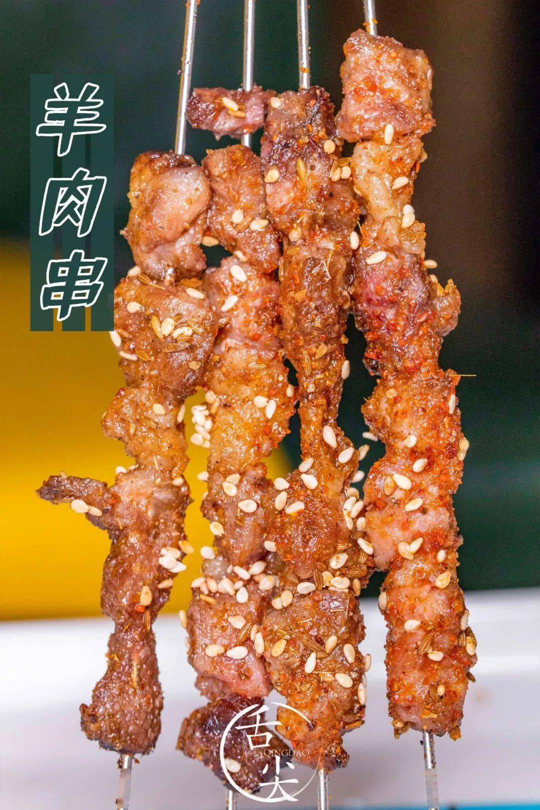 小串|终于上烧烤了！烧烤界性价比之王！青岛这家口碑好店