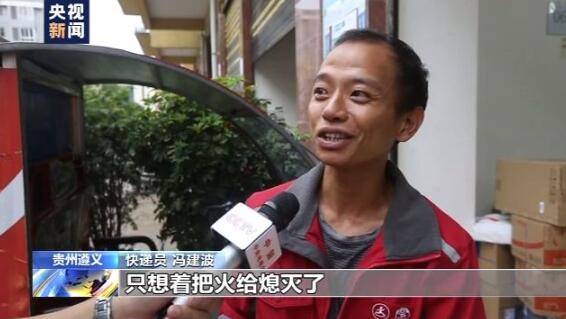 火场|不送货了！贵州遵义11名快递小哥冲进火场去救火