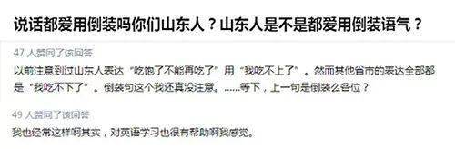 山东人爱说倒装句没有吧我觉得