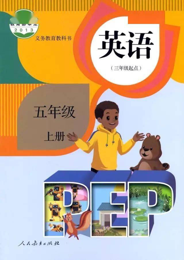 暑假预习人教pep英语五年级上册教材高清电子版可下载打印