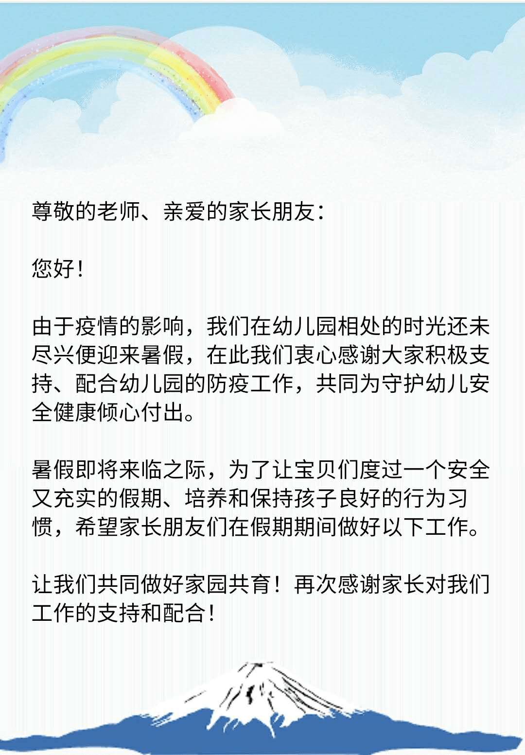 幼儿园暑假放假通知及温馨提示