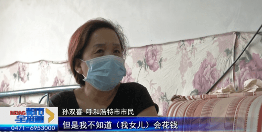 孙双喜说女儿能在她不知情的情况下把钱花出去,她觉得跟自己疏于管理