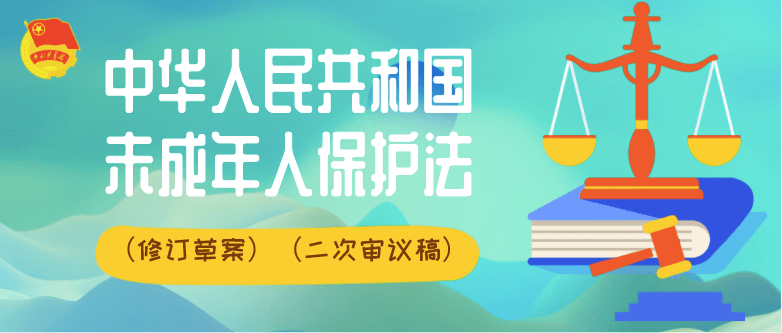 征求意见!中华人民共和国未成年人保护法(修订草案(二次审议稿)