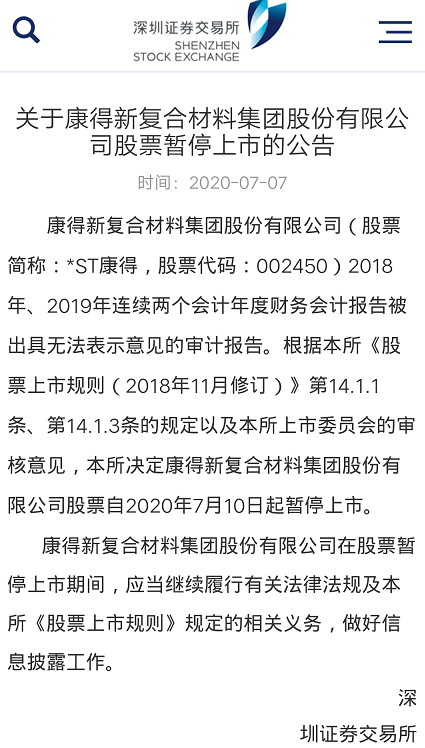 复合材料|深交所：*ST康得股票自7月10日起暂停上市