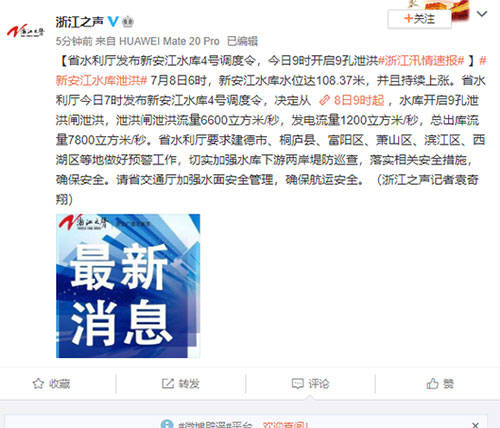 浙江之声|省水利厅发布新安江水库4号调度令，今日9时开启9孔泄洪