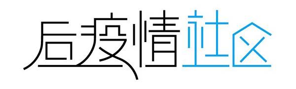 融合|后疫情社区·融合｜在韩留学生如何参与本地事务