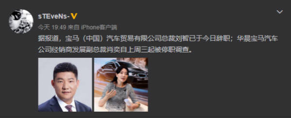 华晨宝马|华晨宝马内部公告一副总裁蹊跷离任，官方称此属正常人事变动