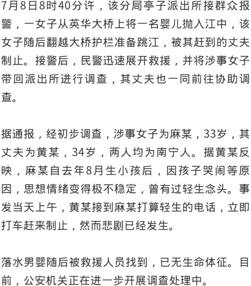 南宁|【热议】女子将婴儿抛入江中后跳江被制止，男婴已溺亡，警方调查中
