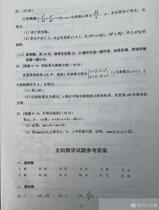 答案|2020四川高考试题及答案公布——文科数学！
