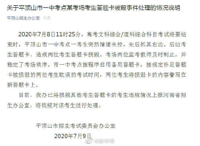 平顶山市|关于平顶山市一中考点某考场考生答题卡被毁事件处理的情况说明