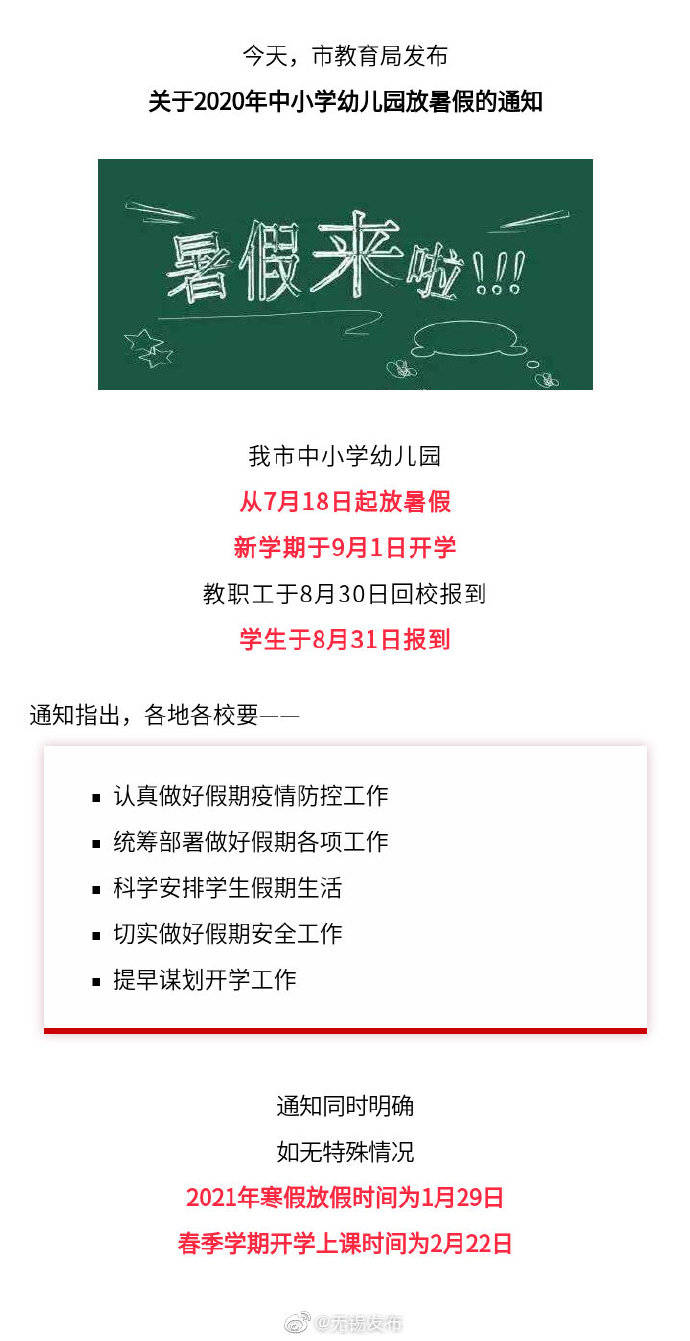 无锡|无锡7月18日起放暑假