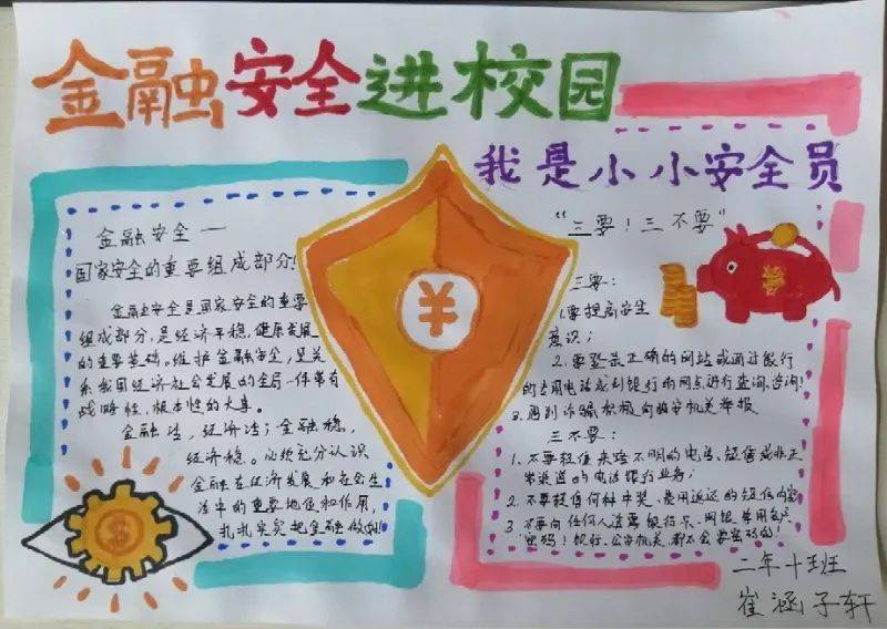 江南实验学校,兴隆中心校学生制作金融安全知识手抄报 平安小学学生