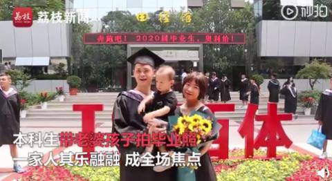 老婆|学业家庭双丰收！本科生带老婆孩子拍毕业照 同学：羡慕嫉妒恨！