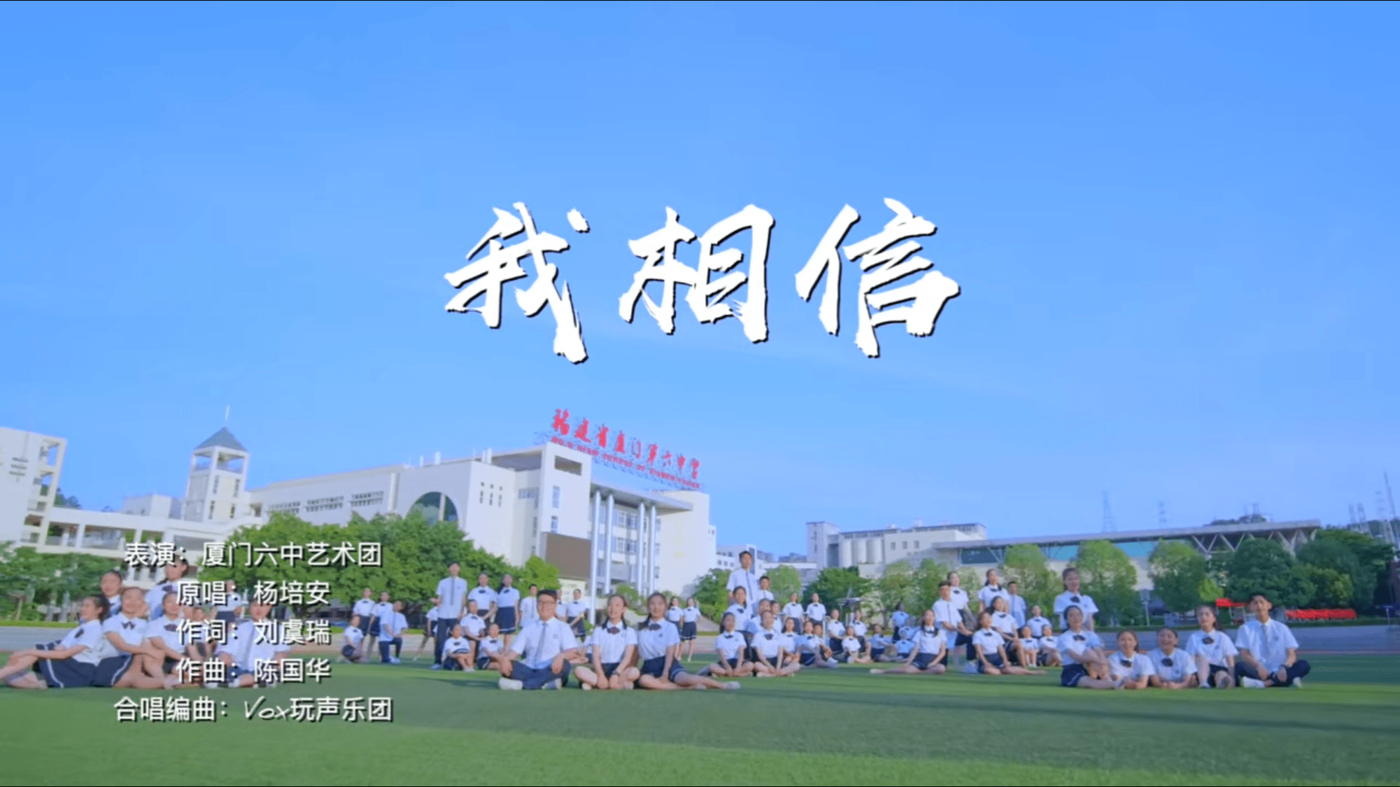 厦门六中|厦门六中艺术团高考应援曲背后：烈日下舞蹈，“过程都是泪”