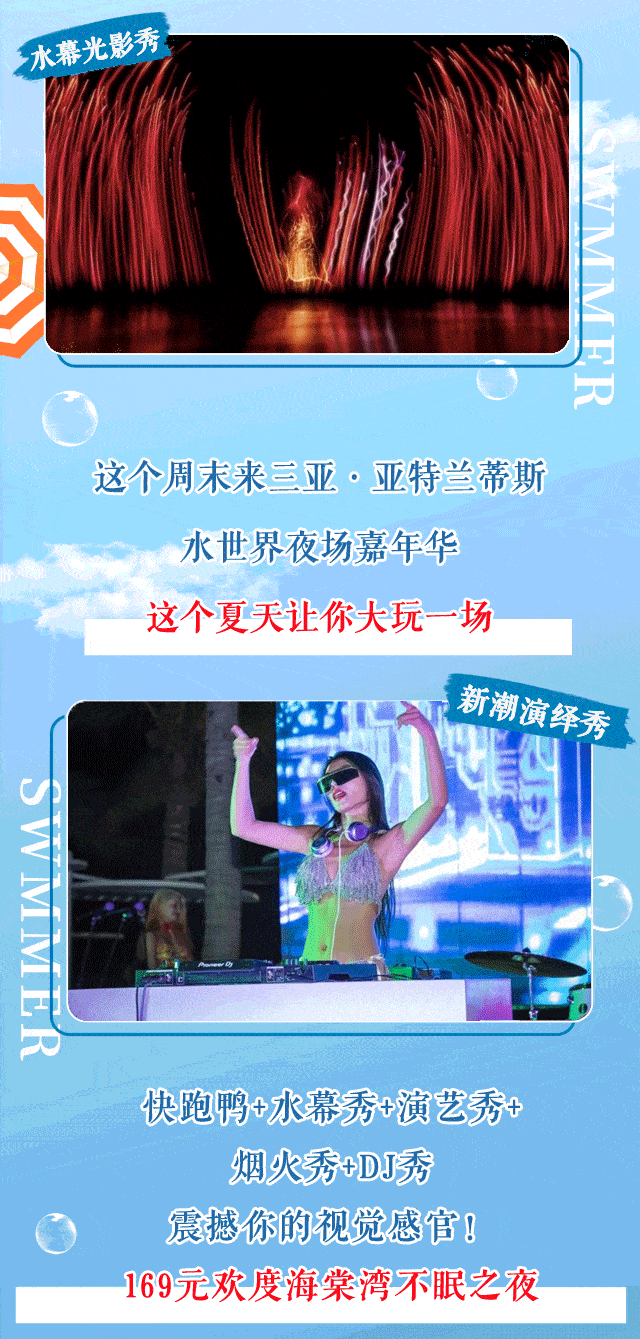 ￥169嗨玩三亚·亚特兰蒂斯水世界夜场嘉年华