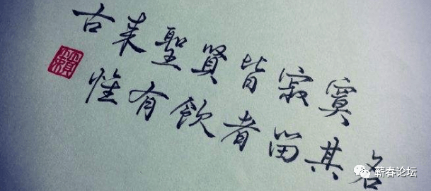 你伯在《将进酒》里说的好"古来圣贤皆寂寞,惟有饮者留其名.