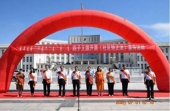 「关注社矫」乌兰察布市四子王旗司法局组织开展《中华人民共和国社区