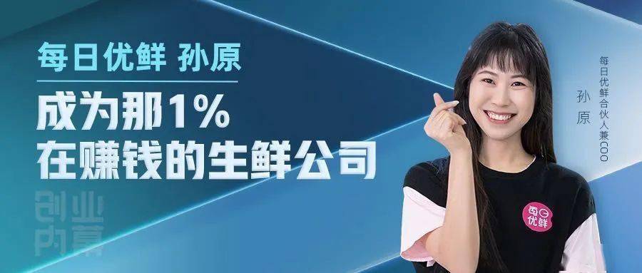 每日优鲜孙原：成为那1%在赚钱的生鲜公司